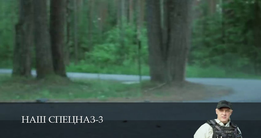 Наш спецназ (2024) 3 сезон 51 серия полностью смотреть бесплатно без рекламы