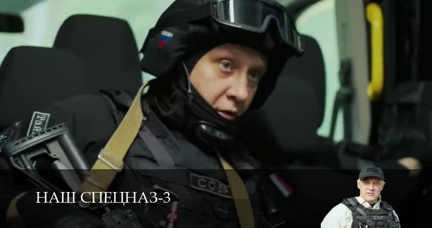 Cмотреть сериал Наш спецназ 3 сезон 52 серия онлайн бесплатно