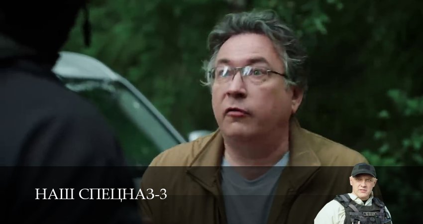Смотреть сераил Наш спецназ (2024) 3 сезон 55 серия HD 1080, 4K