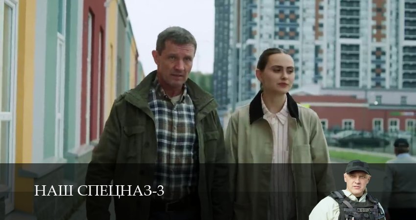 Наш спецназ (2024) 3 сезон 63 серия смотреть бесплатно полностью