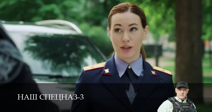 Наш спецназ (2024) 3 сезон 65 серия смотреть бесплатно полностью