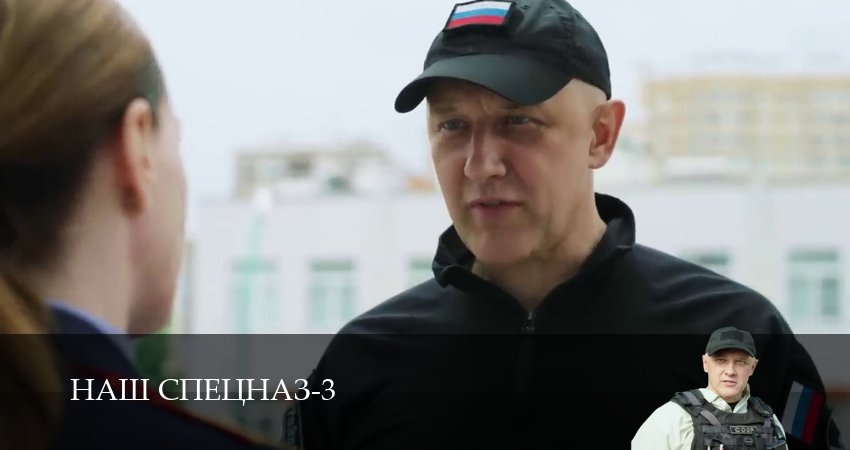 Наш спецназ (2024) 3 сезон 66 серия смотреть в 4K качестве онлайн