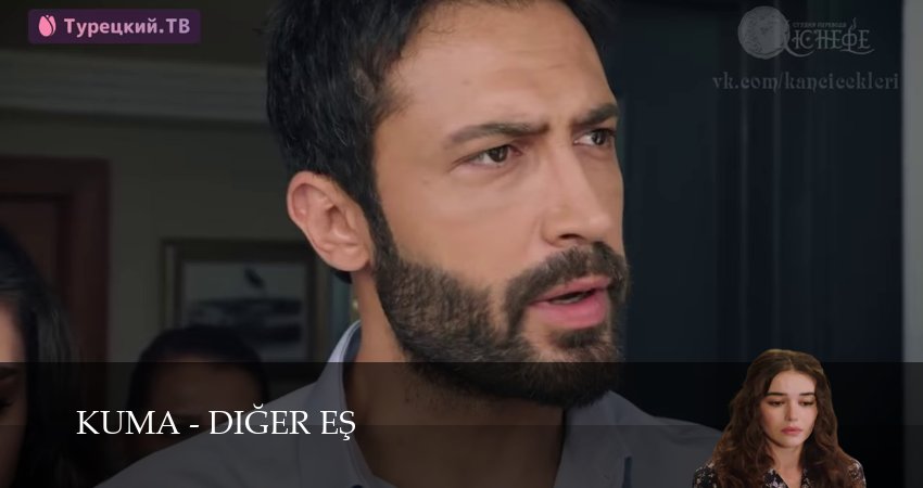 Смотреть сераил Кума - Другая Жена (2025) 1 сезон 1 серия HD 1080, 4K