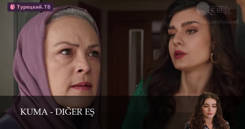 Сериал Кума - Другая Жена 1 сезон 2 серия онлайн в качестве 1080p