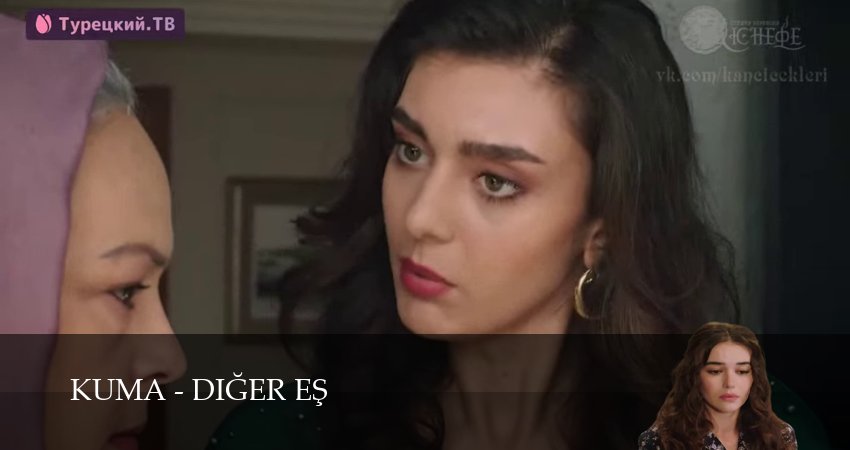 Кума - Другая Жена 1 сезон 3 серия смотреть онлайн на телефоне бесплатно