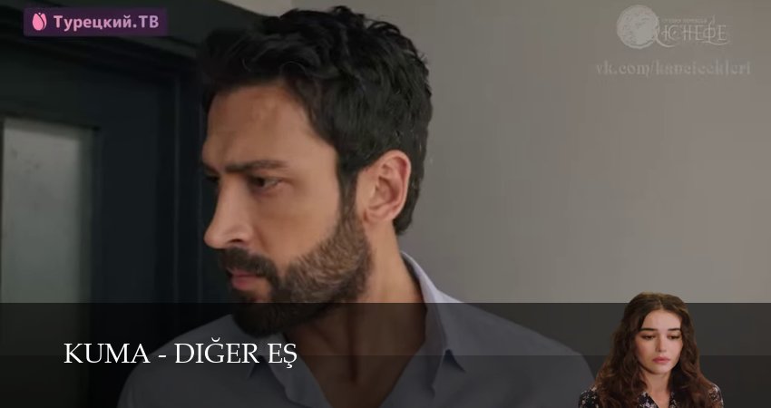 Смотреть сериал Кума - Другая Жена (2025) 1 сезон 4 серия без рекламы в HD