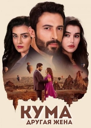 Кума - Другая Жена 1 сезон (2025) смотреть сериал онлайн