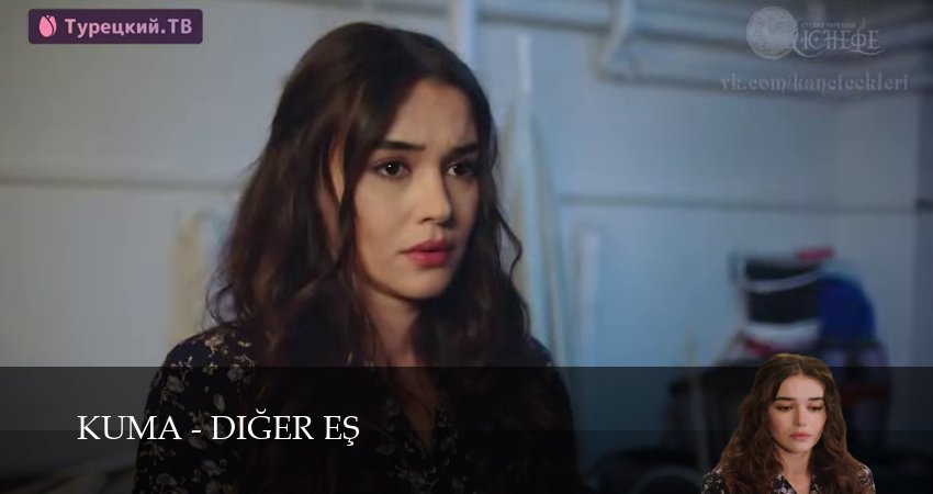 Кума - Другая Жена (2025) 1 сезон 5 серия полностью смотреть бесплатно без рекламы