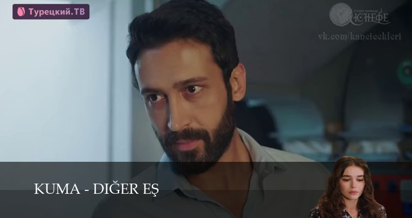 Сериал Кума - Другая Жена 1 сезон 6 серия смотреть онлайн бесплатно в хорошем качестве