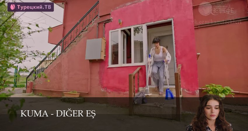 Сериал Кума - Другая Жена 1 сезон 8 серия смотреть онлайн бесплатно в хорошем качестве