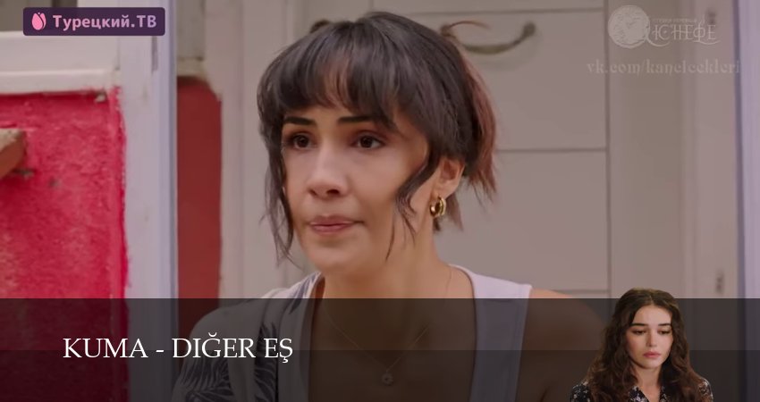 Кума - Другая Жена 1 сезон 9 серия смотреть полностью без перерыва