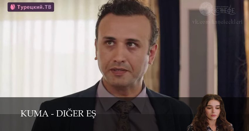Кума - Другая Жена (2025) 1 сезон 10 серия смотреть онлайн бесплатно