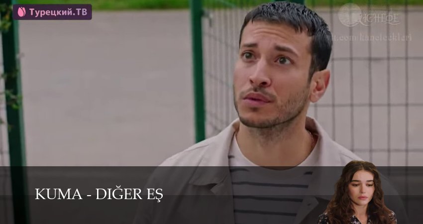 Смотреть сераил Кума - Другая Жена (2025) 1 сезон 14 серия HD 1080, 4K