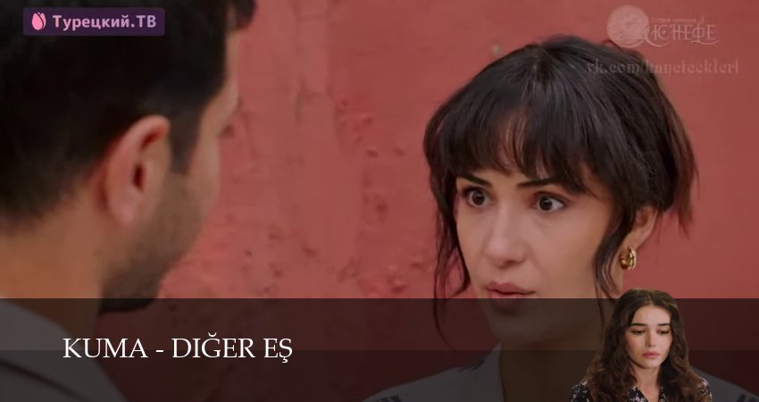 Кума - Другая Жена (2025) 1 сезон 15 серия смотреть онлайн без рекламы