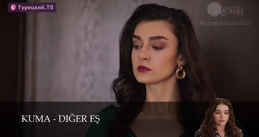 Кума - Другая Жена (1 сезон, 17 серия) смотреть онлайн без рекламы