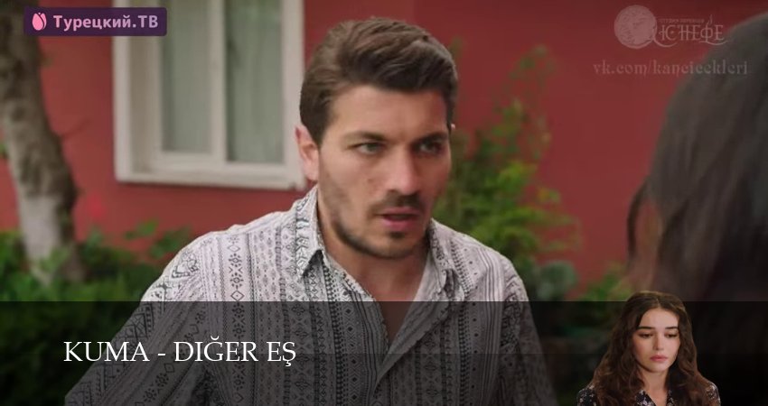 Кума - Другая Жена (2025) 1 сезон 18 серия смотреть онлайн бесплатно