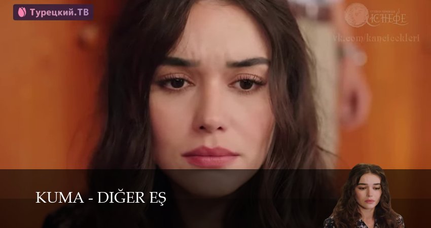 Смотреть сериал Кума - Другая Жена (2025) 1 сезон 19 серия без рекламы в HD