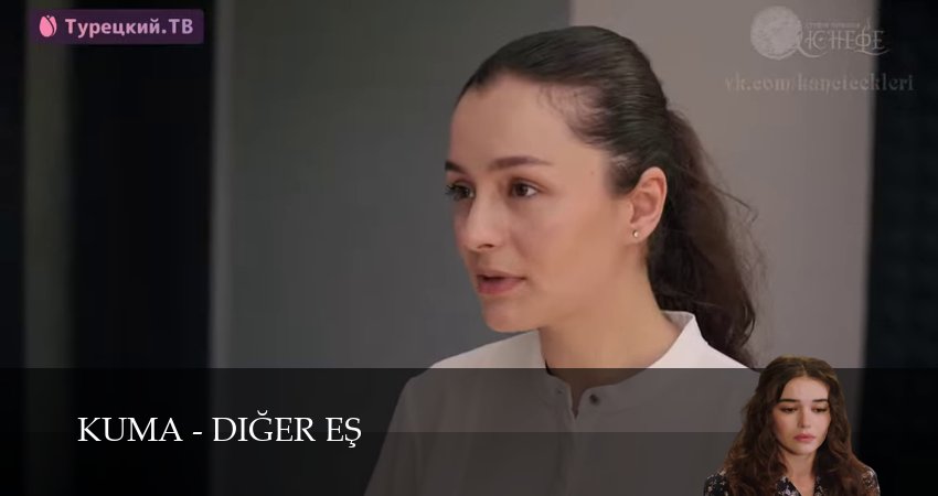 Кума - Другая Жена (2025) 1 сезон 21 серия смотреть онлайн без рекламы