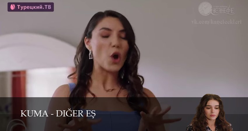 Сериал Кума - Другая Жена (2025) 1 сезон 24 серия смотреть онлайн в качество 1080 HD или 4K