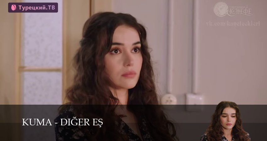 Кума - Другая Жена 1 сезон 26 серия полная версия смотреть бесплатно