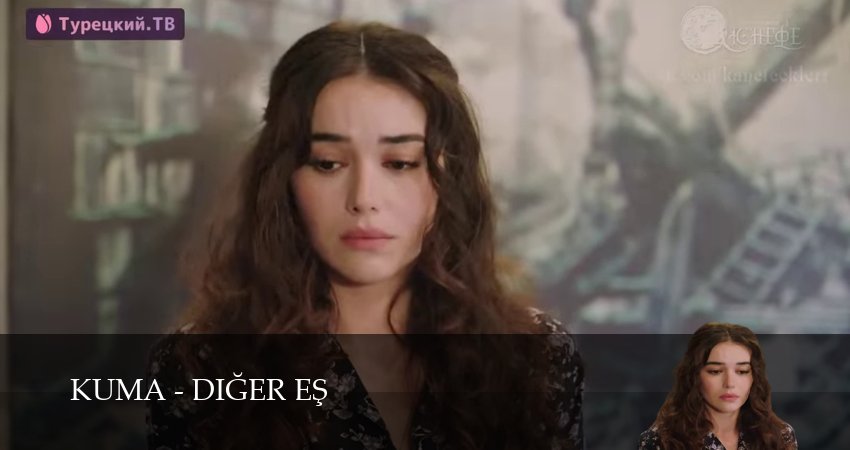 Кума - Другая Жена (2025) 1 сезон 27 серия смотреть в 4K качестве онлайн