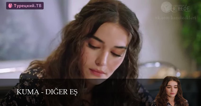 Кума - Другая Жена (2025) 1 сезон 33 серия смотреть в HD 1080 без регистрации