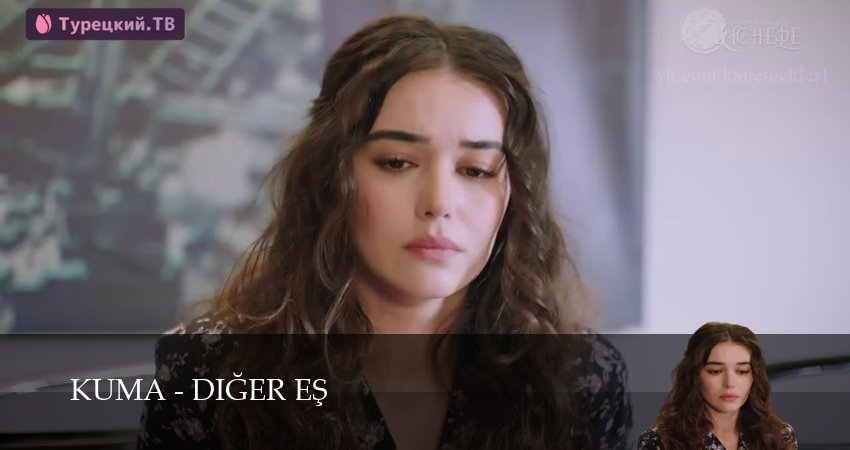 Сериал Кума - Другая Жена 1 сезон 34 серия онлайн в качестве 1080p