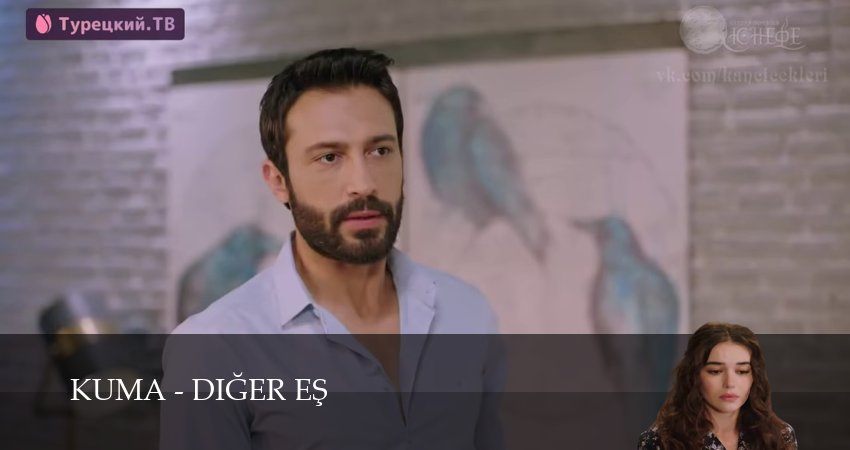 Смотреть сериал Кума - Другая Жена (2025) 1 сезон 36 серия без рекламы в HD