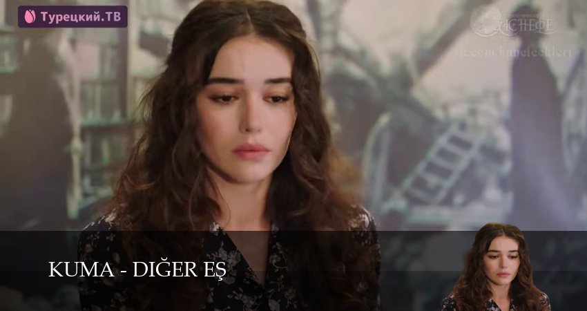 Кума - Другая Жена (2025) 1 сезон 37 серия полностью в хорошем качестве и бесплатно