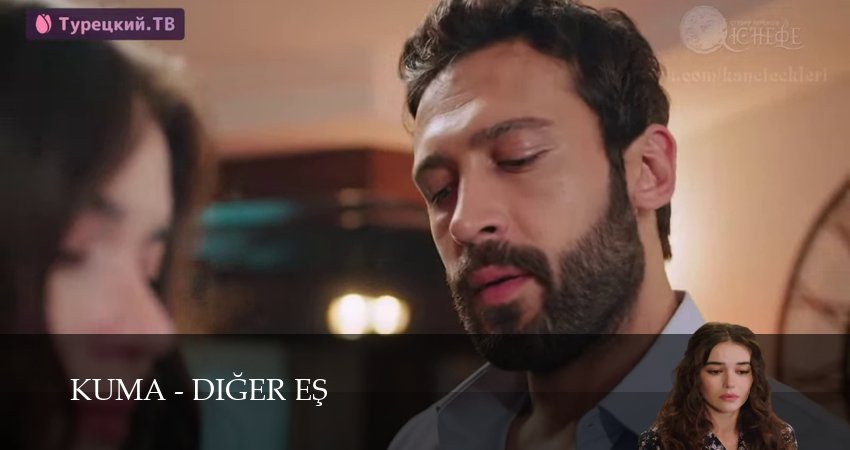 Кума - Другая Жена 1 сезон 48 серия смотреть онлайн в качестве 4K
