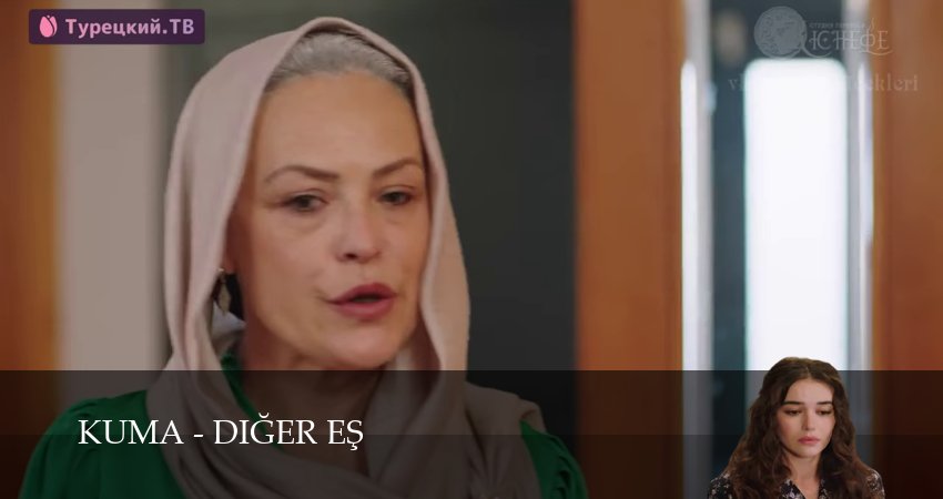 Кума - Другая Жена 1 сезон 49 серия смотреть полностью без перерыва