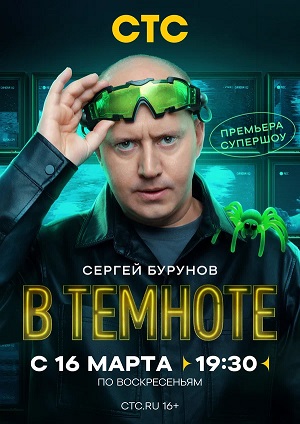 В темноте (Телешоу 2025) 2 сезон смотреть онлайн