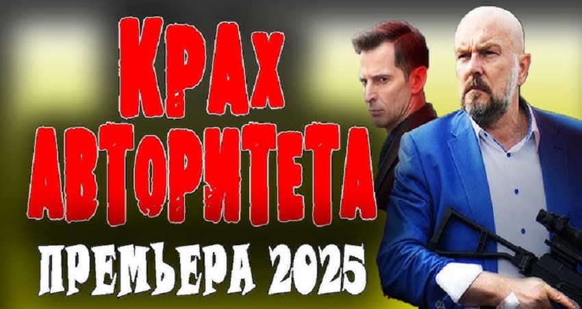 Смотреть Фильм Крах авторитета (Россия) в хорошем качестве HD