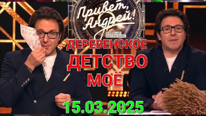 Смотреть бесплатно Привет, Андрей Выпуск от 15.03.2025 на русском