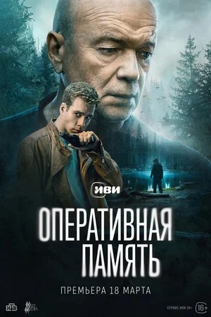 Оперативная память 1-й сезон (2025, Россия) смотреть сериал онлайн