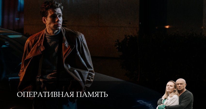 Оперативная память 1 сезон 1 серия смотреть онлайн бесплатно в хорошем качестве