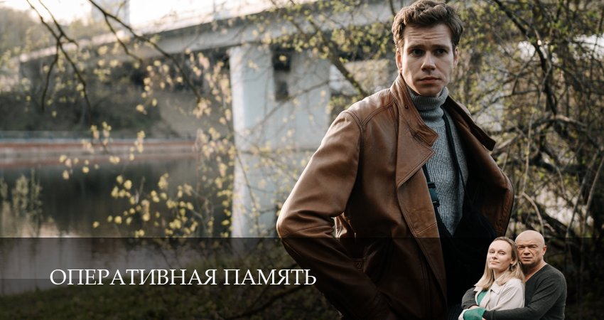 Оперативная память (1-й сезон) онлайн