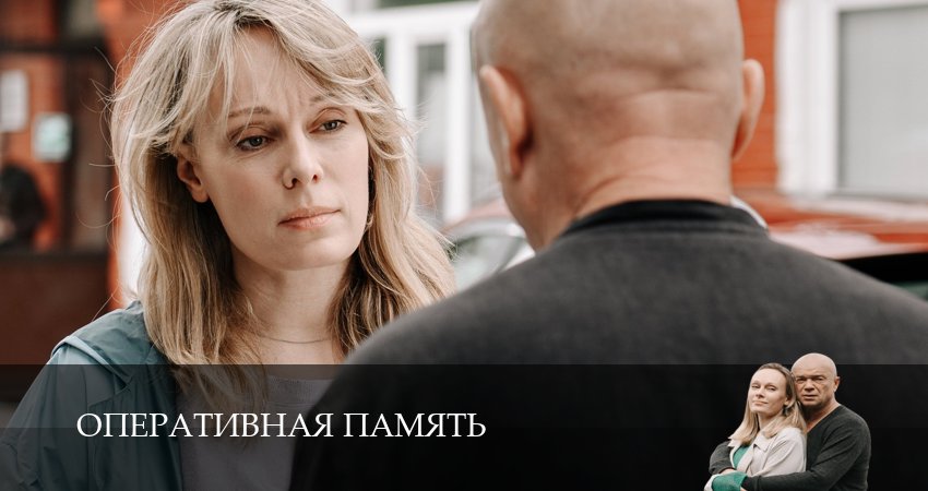 Оперативная память (1-й сезон) концовка