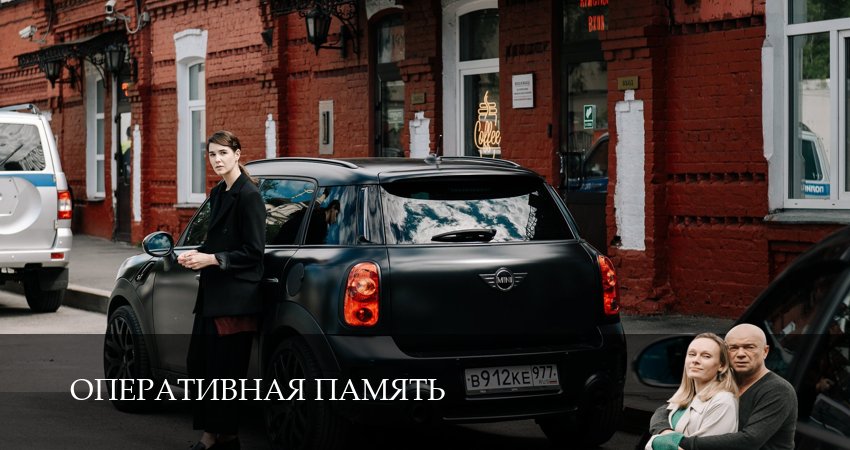 Оперативная память (1 сезон) смотреть lordfilm