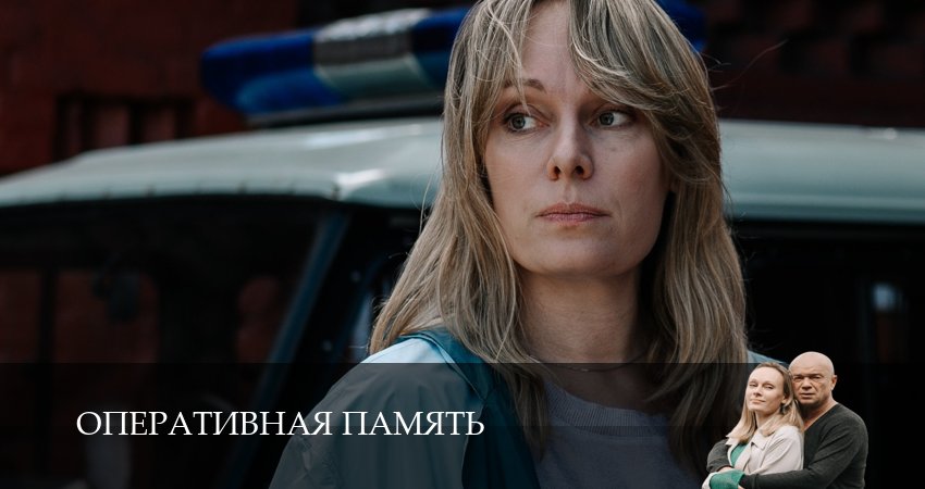 Оперативная память (2025) 1 сезон 5 серия смотреть онлайн в хорошем качестве