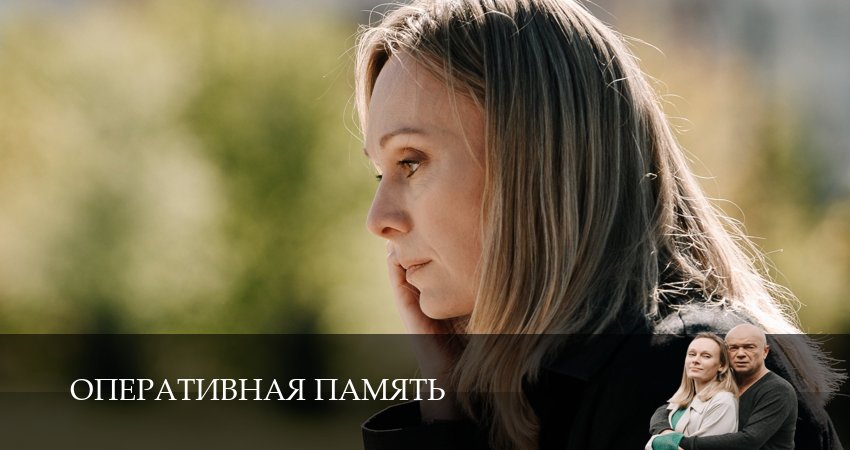 Оперативная память 1 сезон 6 серия полная версия смотреть бесплатно