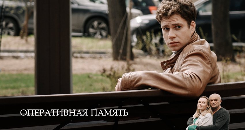 Оперативная память (2025) 1 сезон 7 серия смотреть бесплатно полностью