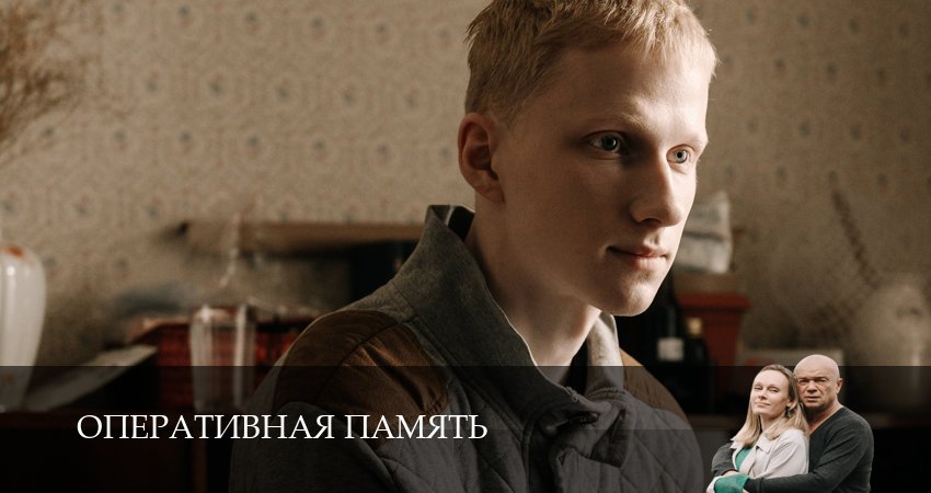 Смотреть сериал Оперативная память 1 сезон 8 серия в отличном качестве