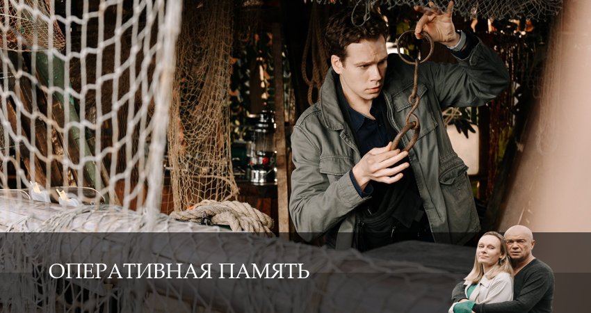 Смотреть Оперативная память 1 сезон 9 серия онлайн бесплатно без смс