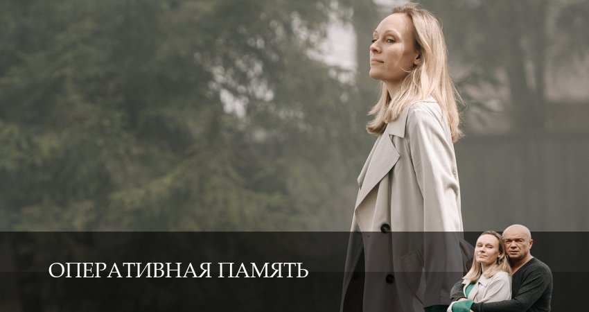 Сериал Оперативная память (2025) 1 сезон 10 серия в 4K UHD и HD смотреть онлайн бесплатно