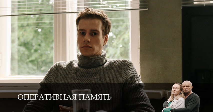 Оперативная память (1-й сезон) сериал где смотреть