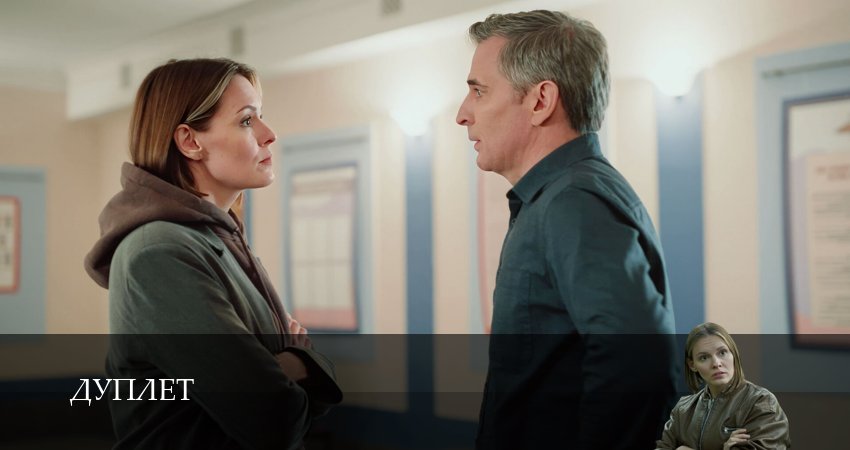 Сериал Дуплет (1 сезон, 2025) смотреть онлайн бесплатно