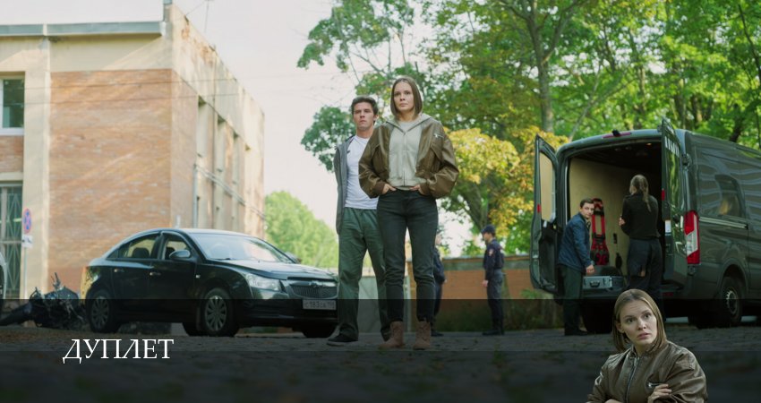 Дуплет (2025) 1 сезон 4 серия онлайн бесплатно в высоком качестве