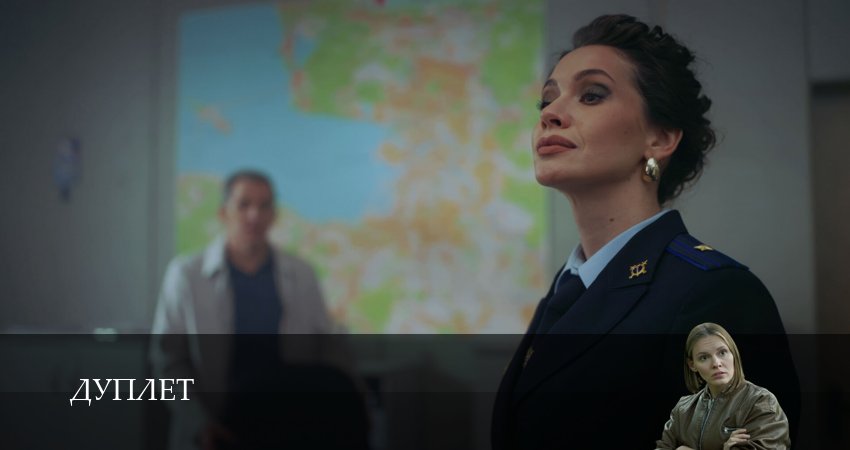 Дуплет (1-8,9,10 серия) 2025 смотреть онлайн