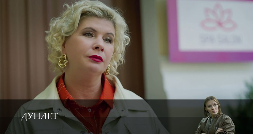 Сериал Дуплет (1-8,9,10 серия) сюжет
